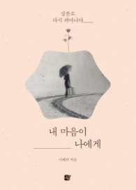 내 마음이 나에게 - 심플로 다시 피어나다